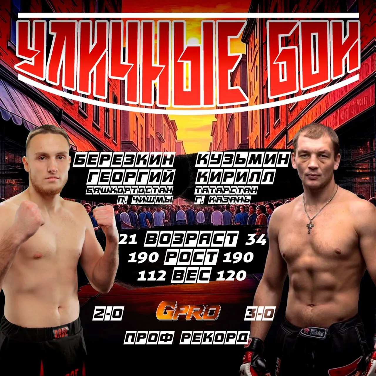 GPRO «Уличные Бои»