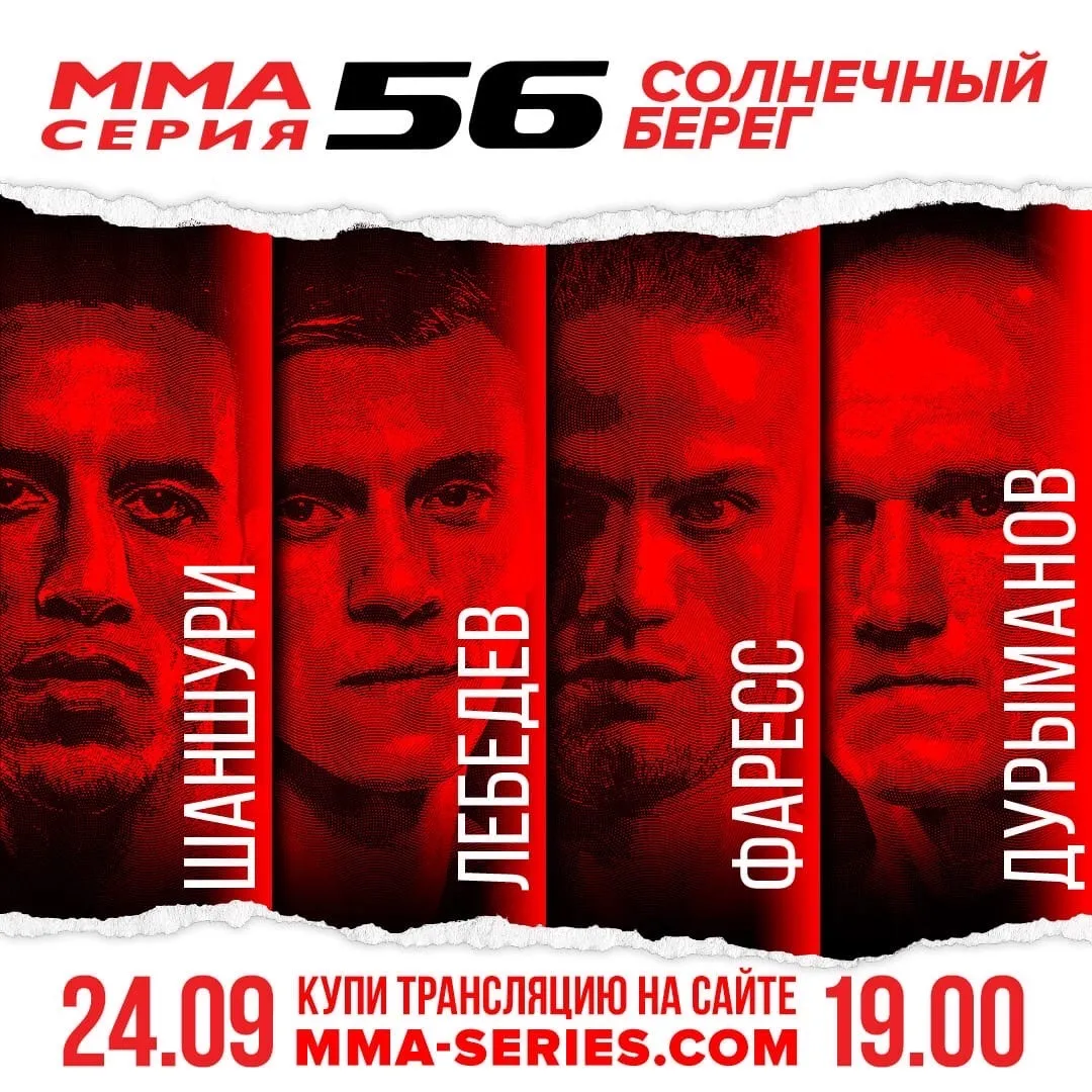 ММА Серия-56