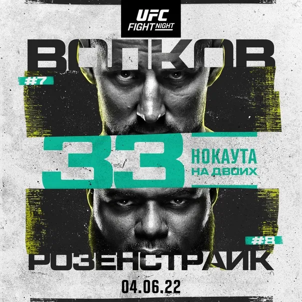 Волков – Розенстрайк