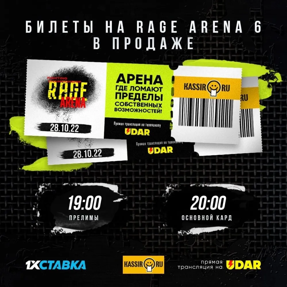 Билеты на RAGE Arena 6