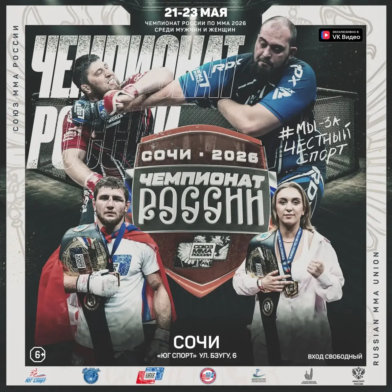 Чемпионат России по ММА