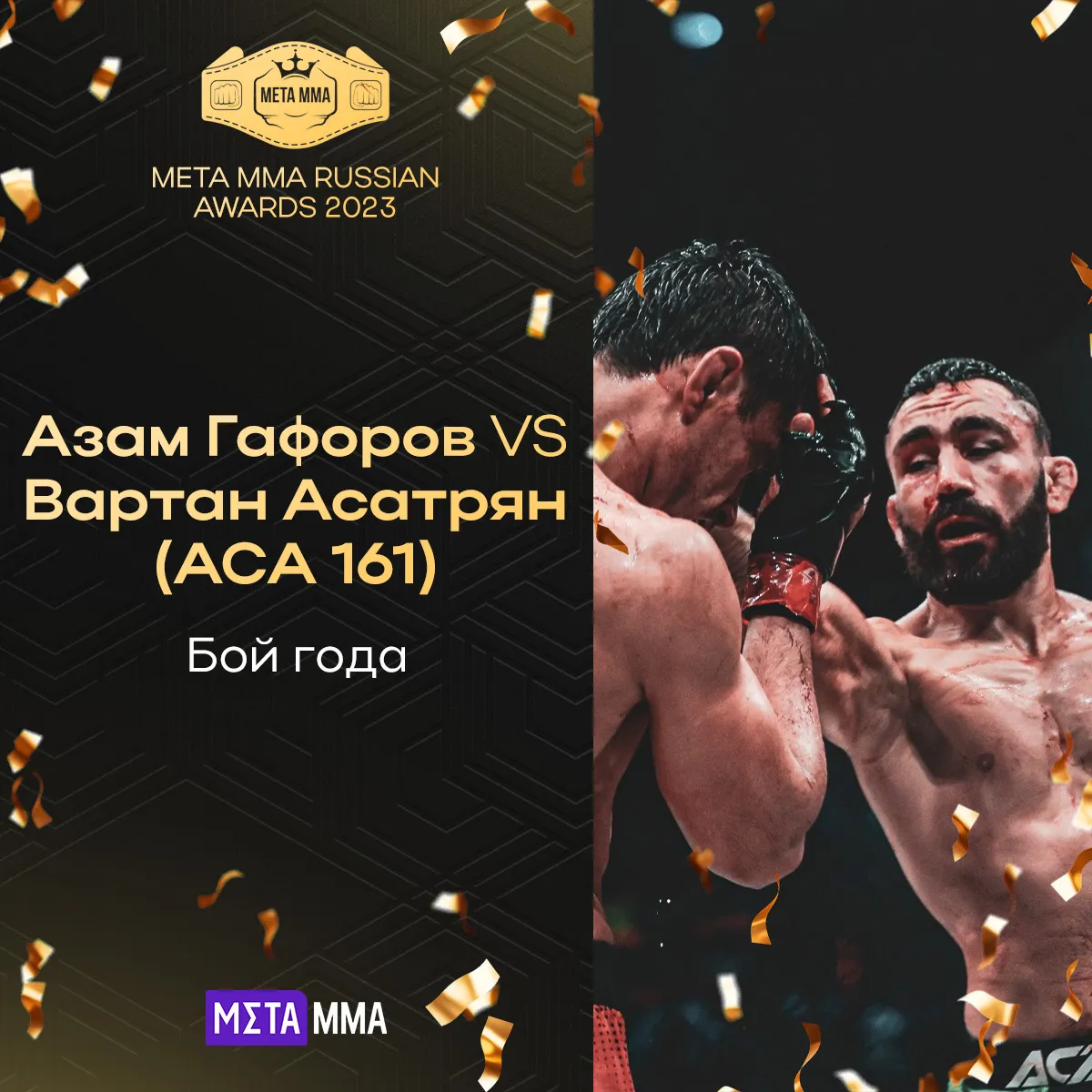 Бой года: Азам Гафоров – Вартан Асатрян