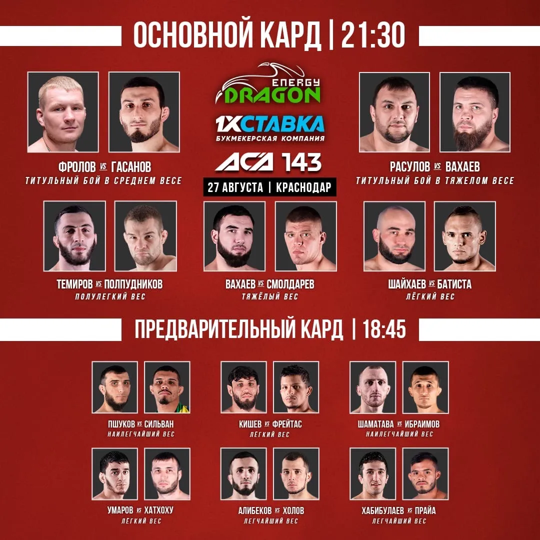Кард турнира ACA 143