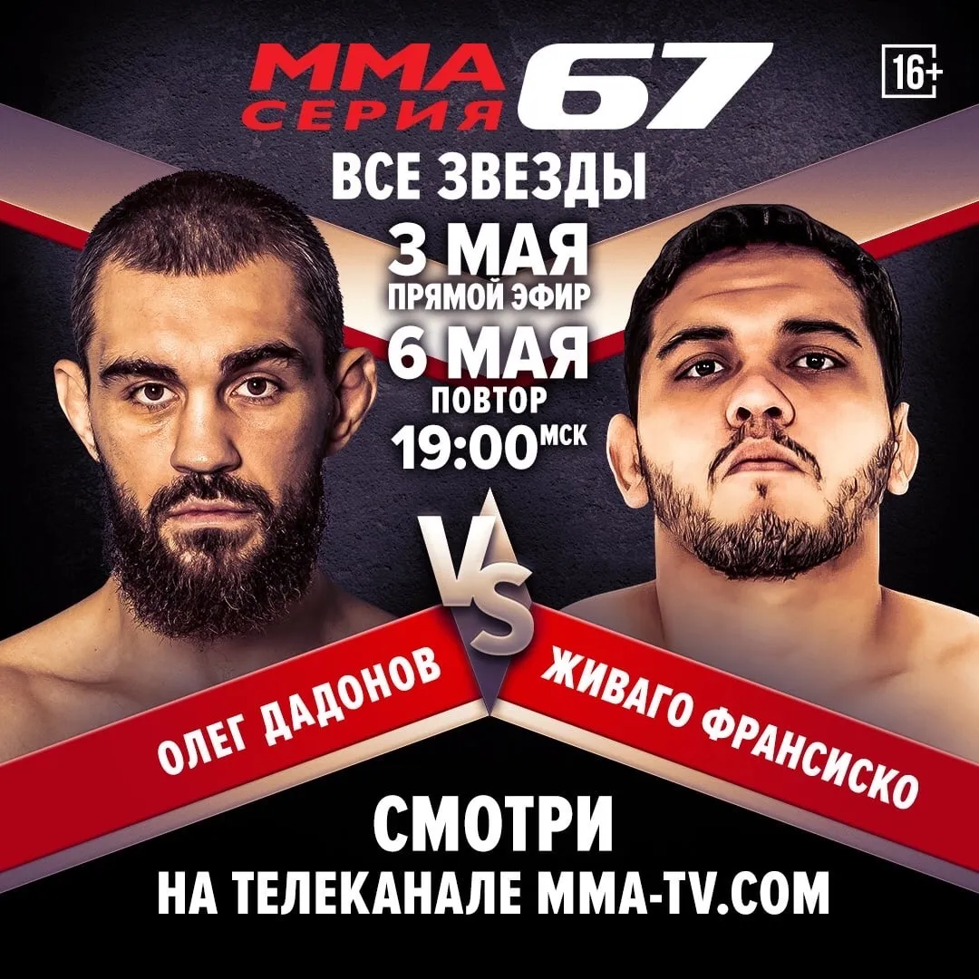 Олег Дадонов – Живаго Франсиско