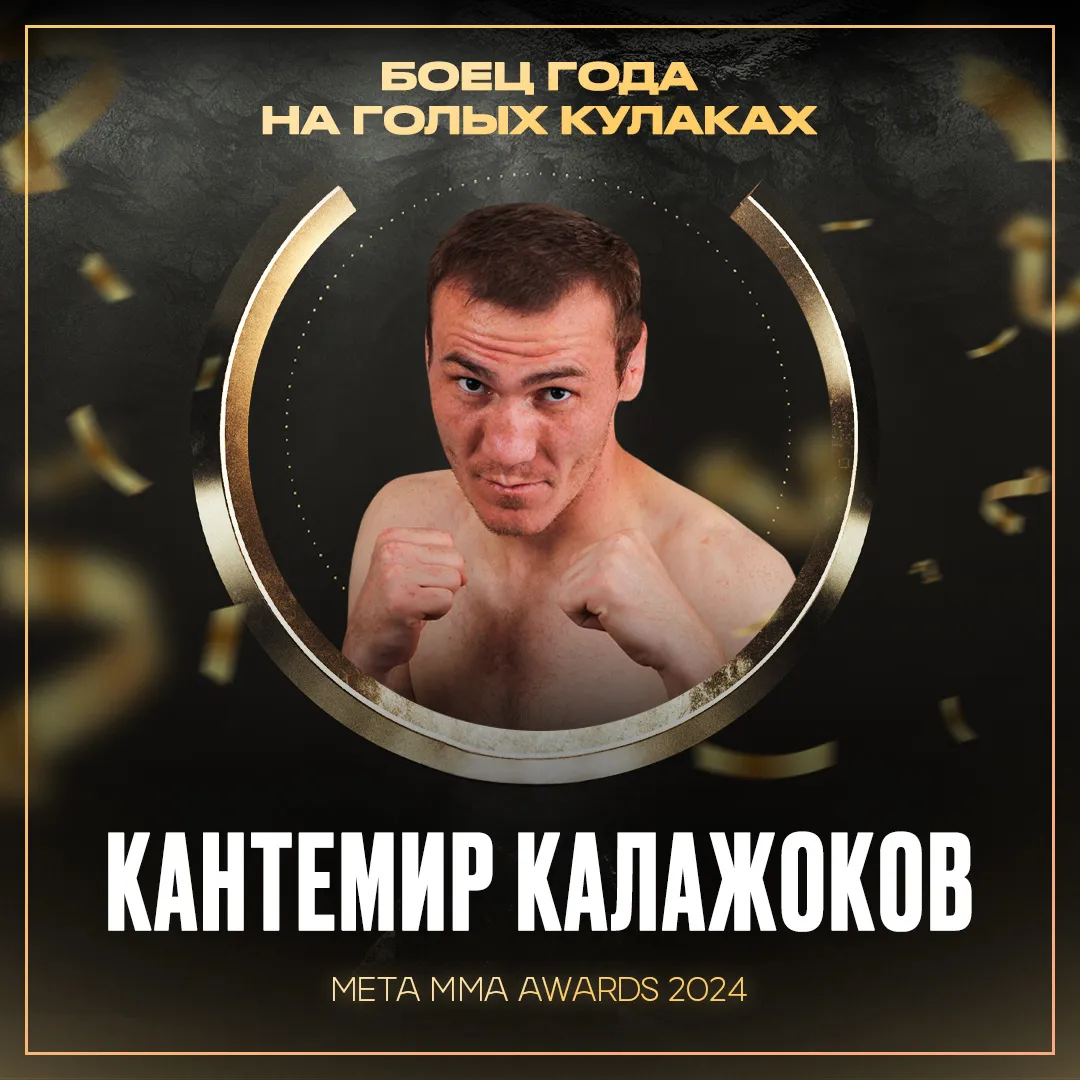 Кантемир Калажоков – победитель номинации «Боец года на голых кулаках» Meta MMA Awards 2024