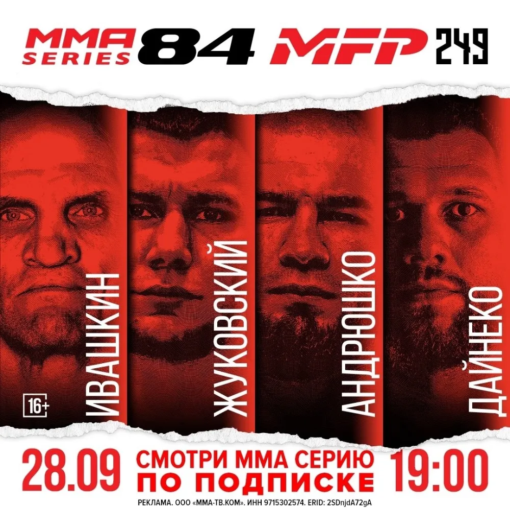 ММА Серия 28 сентября