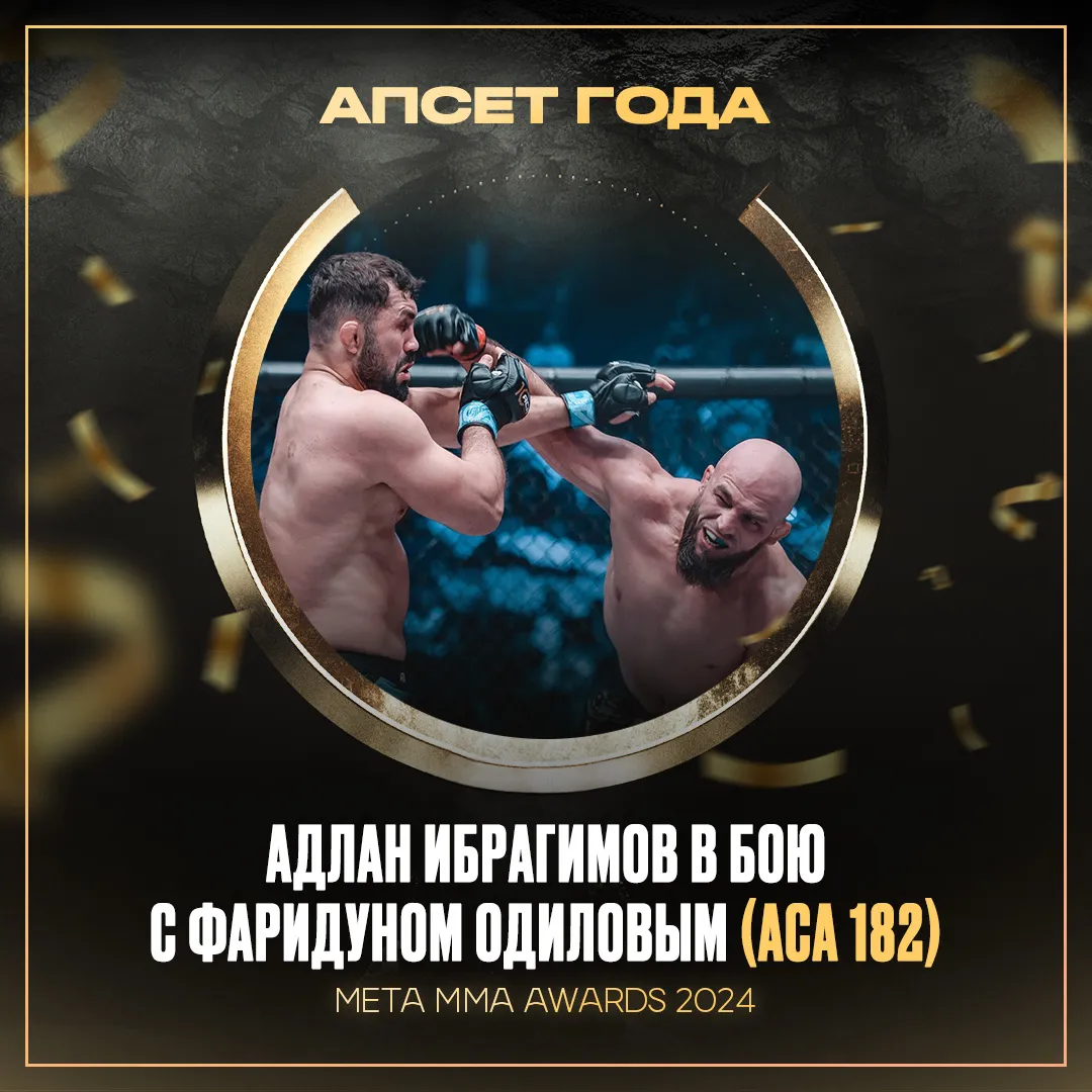 Адлан Ибрагимов – победитель номинации «Апсет года» Meta MMA Awards 2024