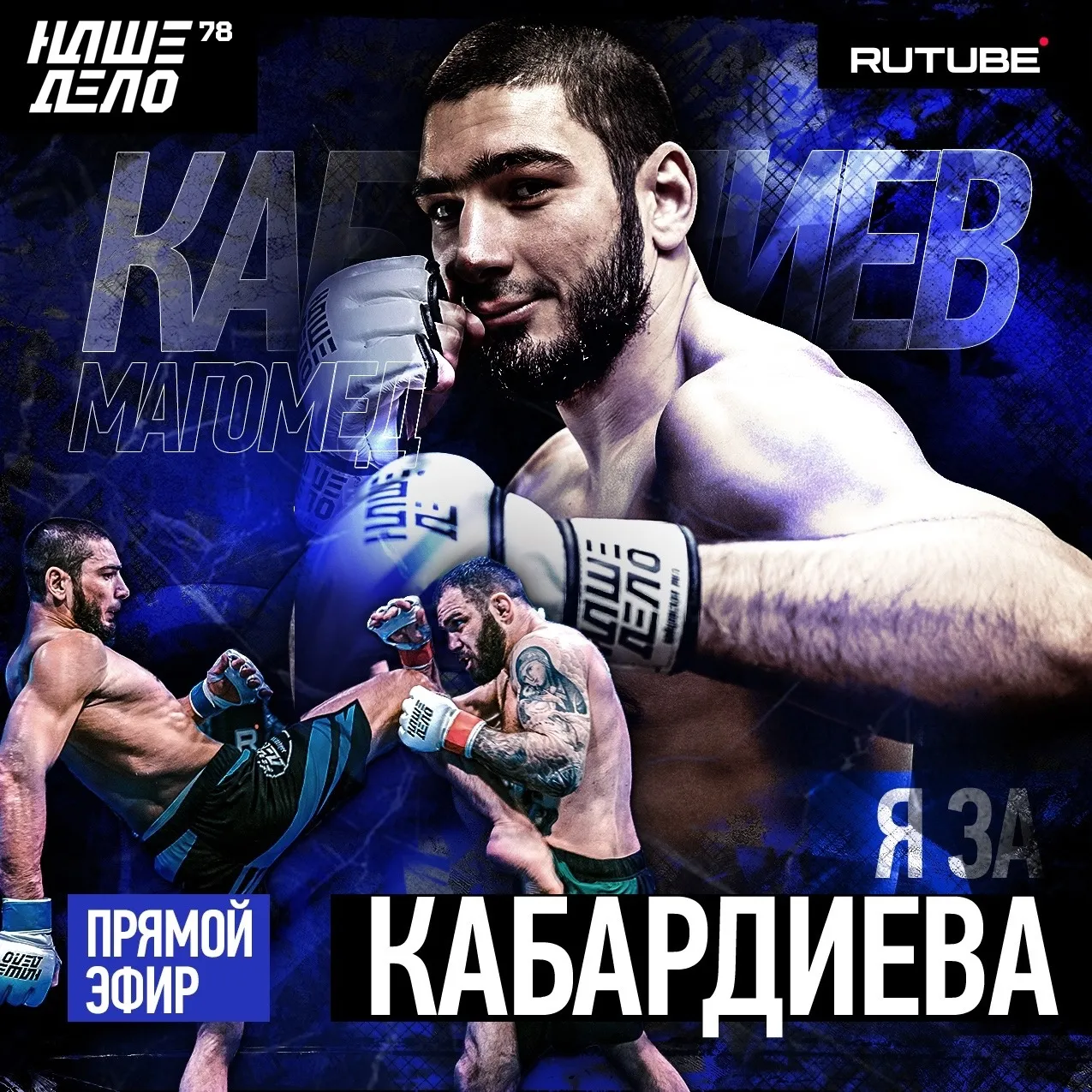Магомед Кабардиев