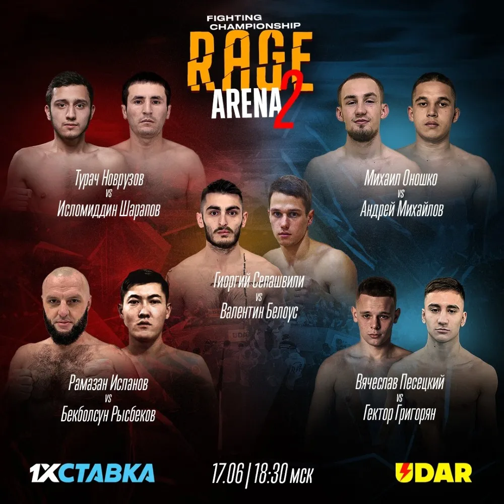Предварительный кард турнира RAGE Arena 17
июня