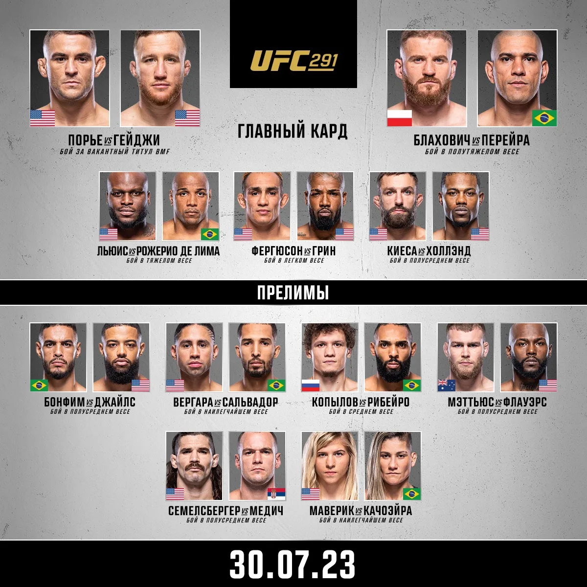 Кард UFC 291