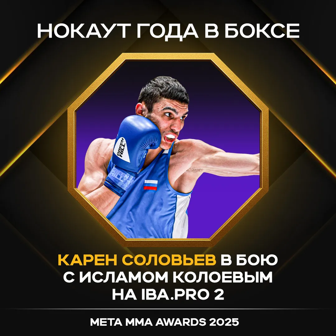 Карен Соловьев – победитель в номинации «Нокаут года в боксе» Meta MMA Awards 2025 за бой с Исламом Колоевым на IBA.Pro 2