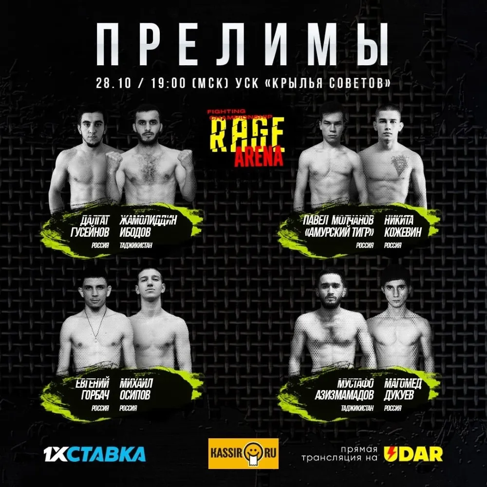 Прелимы RAGE Arena 6