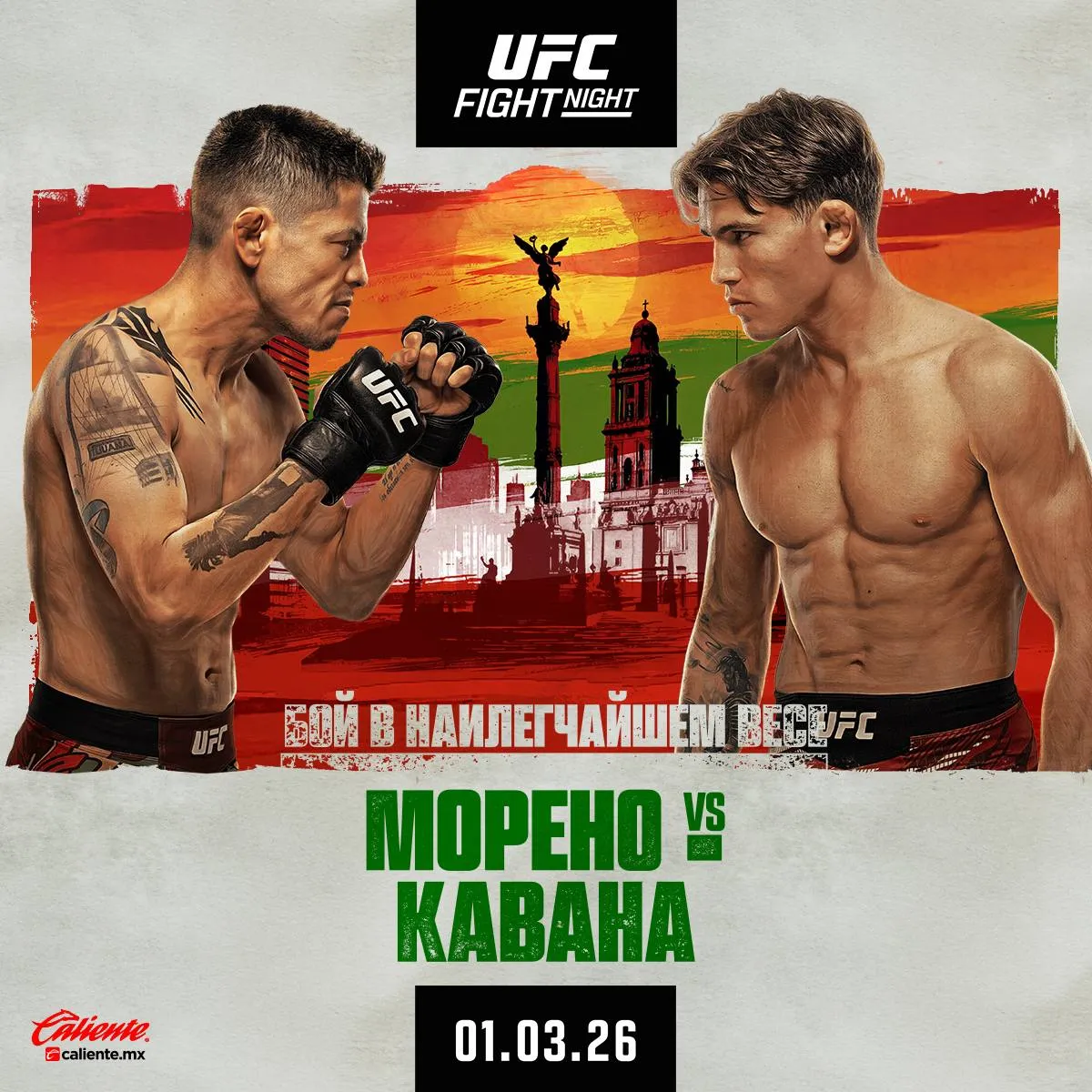 Постер турнира UFC Мехико