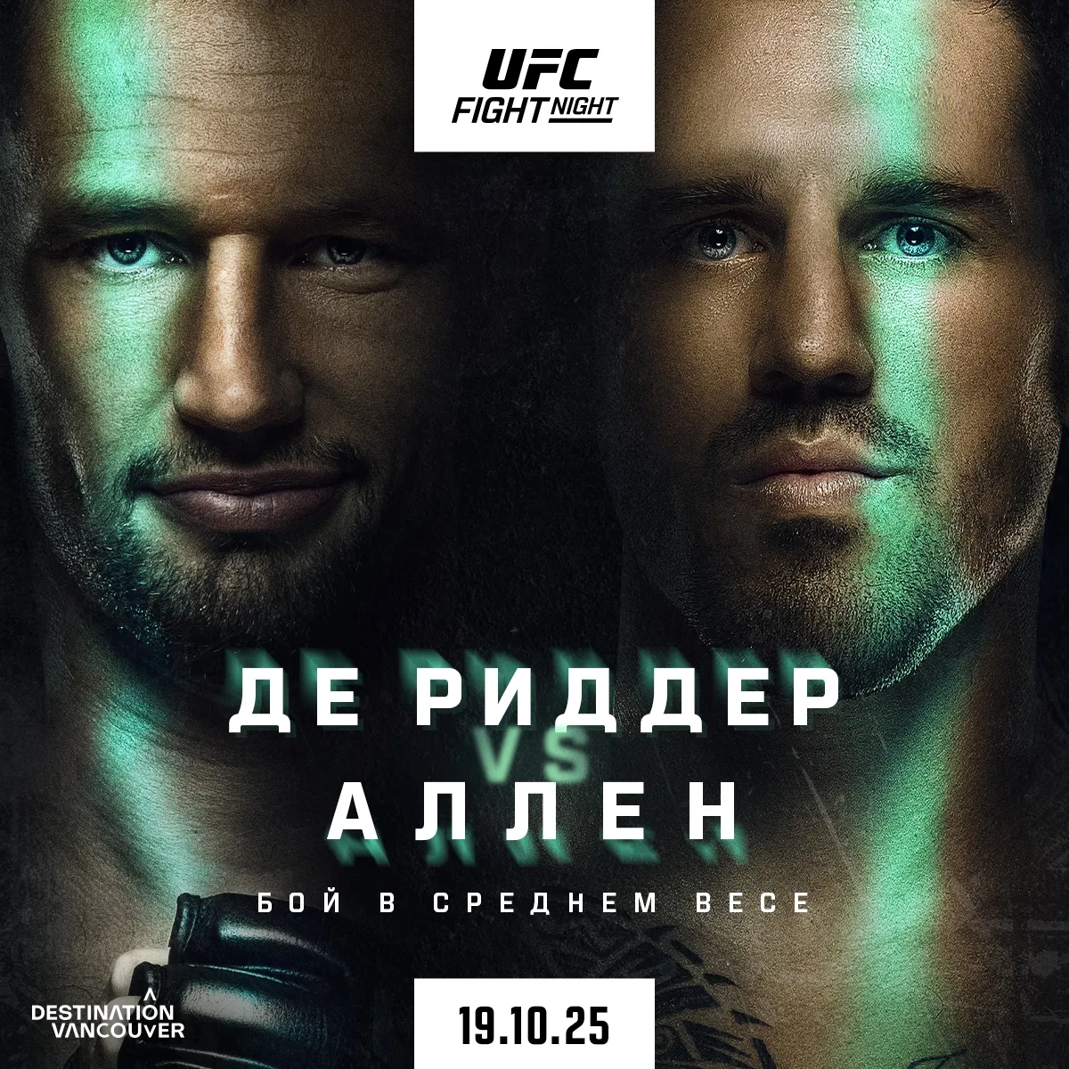 UFC: де Риддер – Аллен
