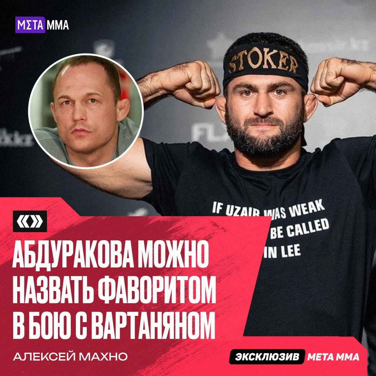 Алексей Махно считает, что Вартанян не будет фаворитом в бою с Абдураковым