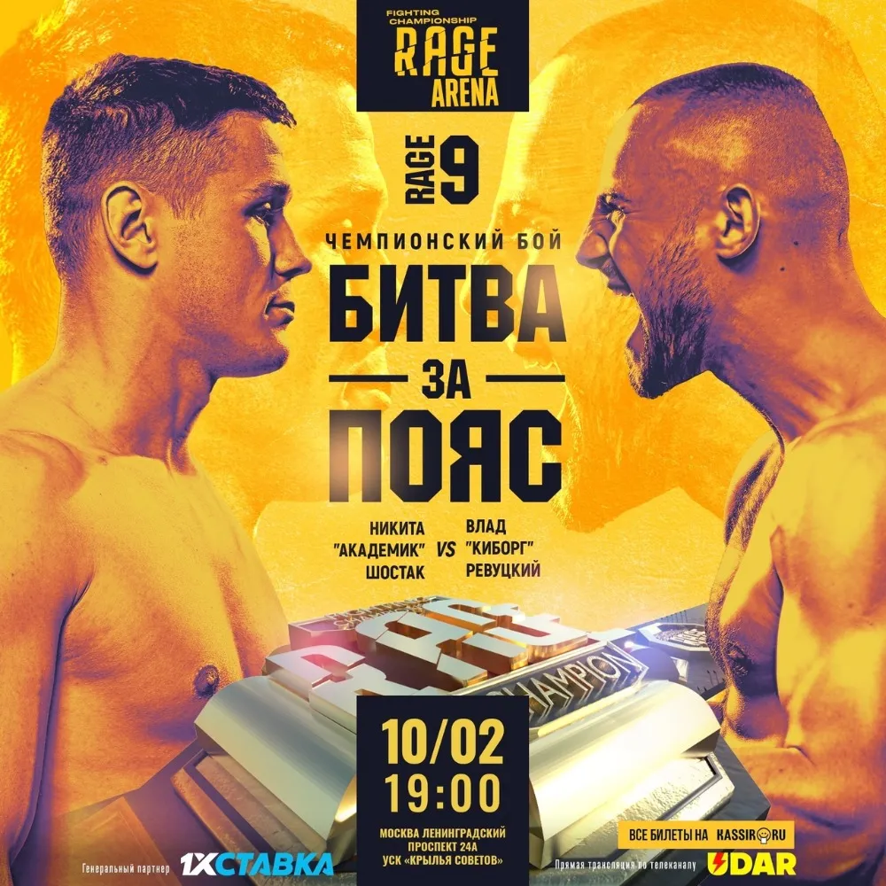 RAGE Arena 9 10 февраля: Шостак – Ревуцкий