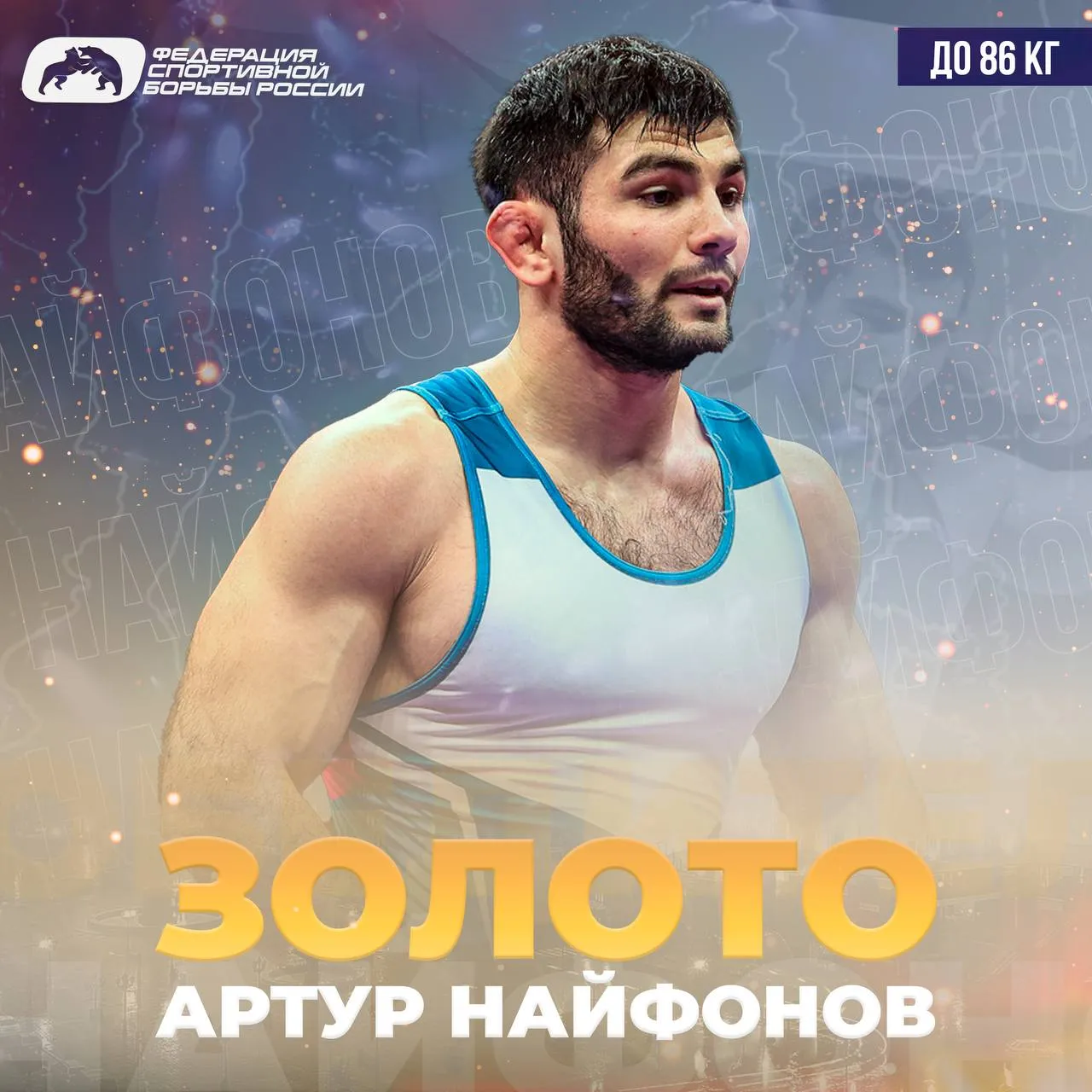 Артур Найфонов