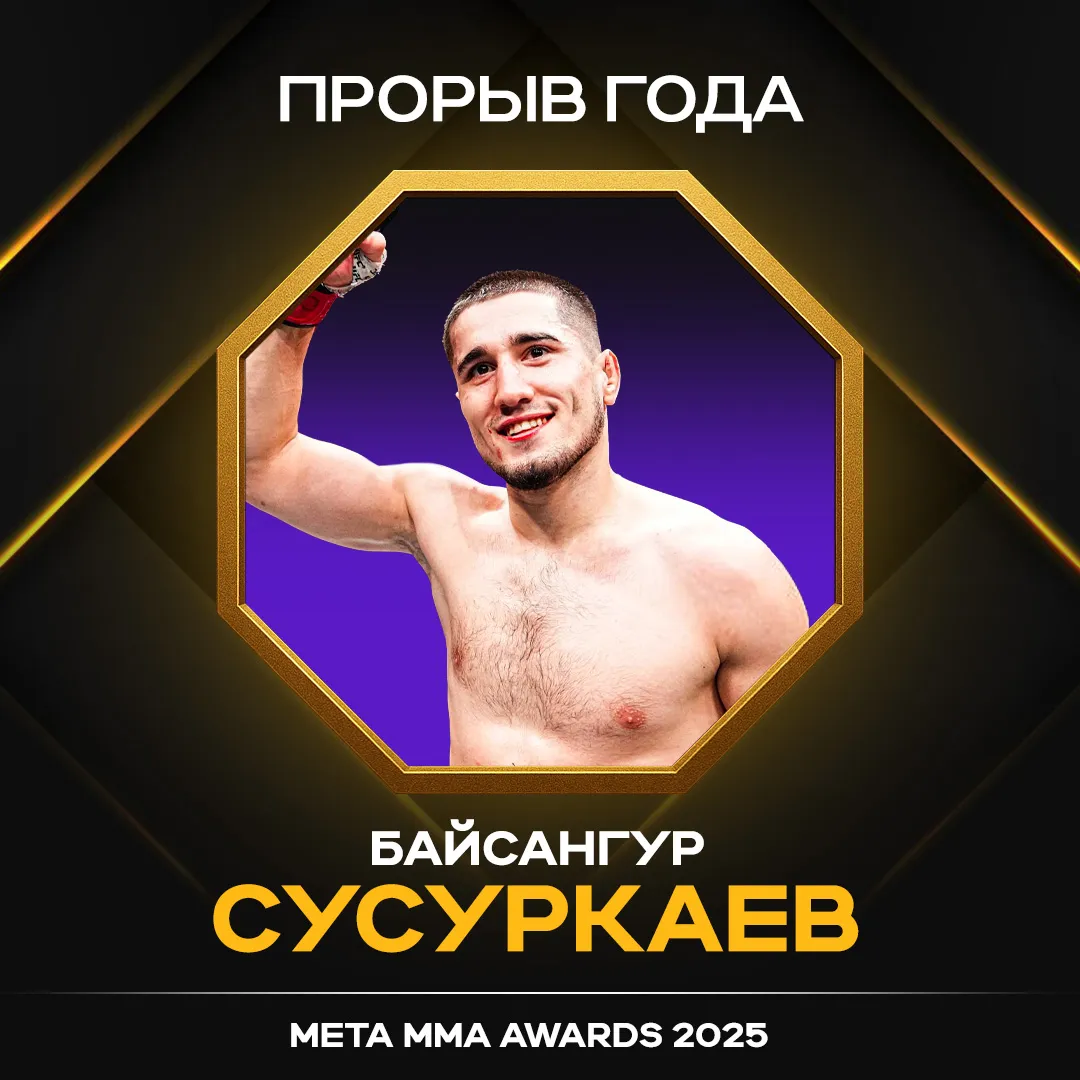 Байсангур Сусуркаев – победитель в номинации «Открытие года» Meta MMA Awards 2025