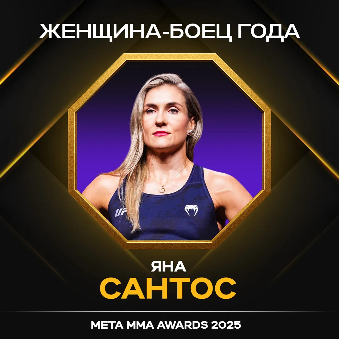 Яна Сантос – победитель в номинации «Женщина-боец года» Meta MMA Awards 2025