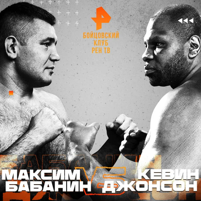Максим Бабанин – Кевин Джонсон