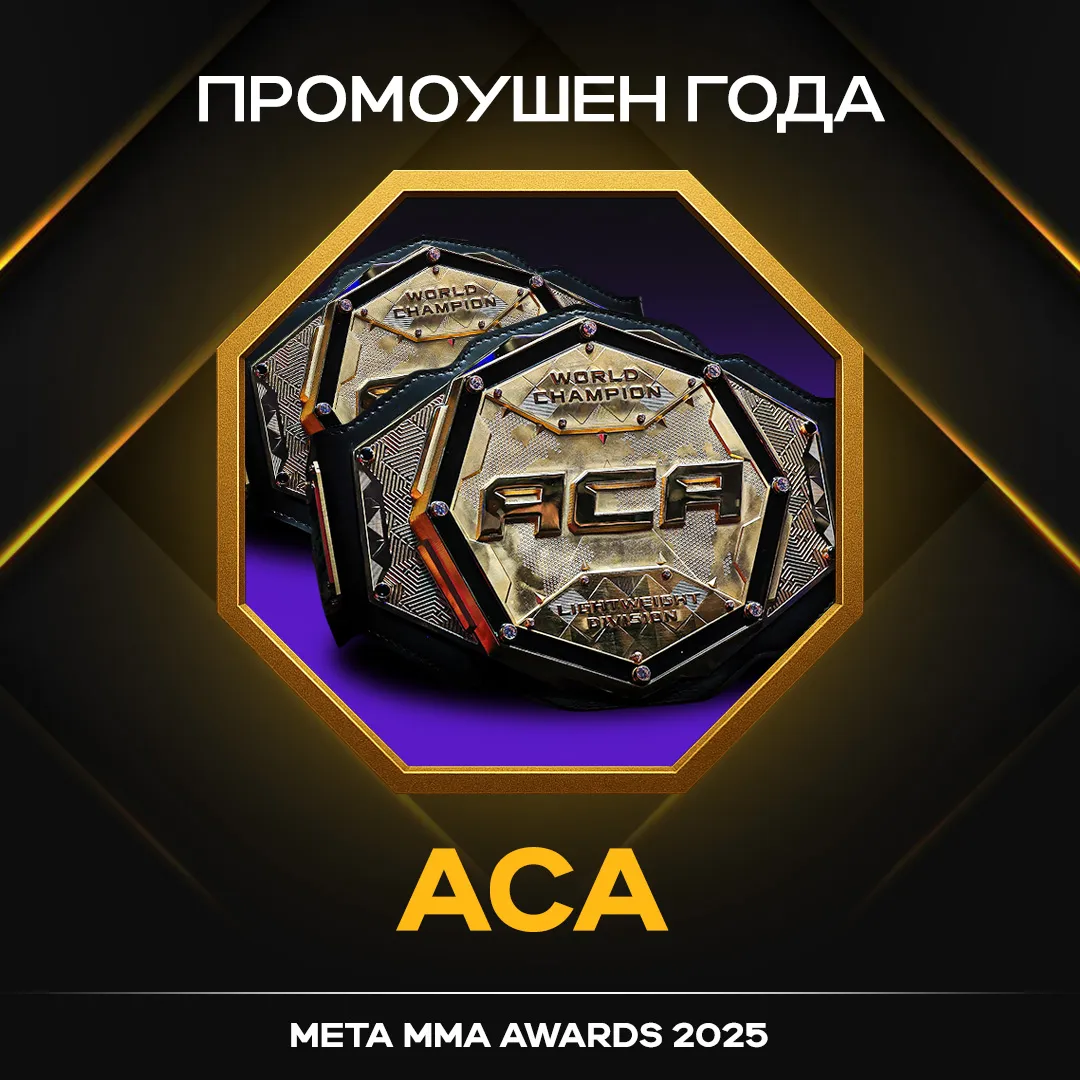 ACA – победитель в номинации «Промоушен года» Meta MMA Awards 2025