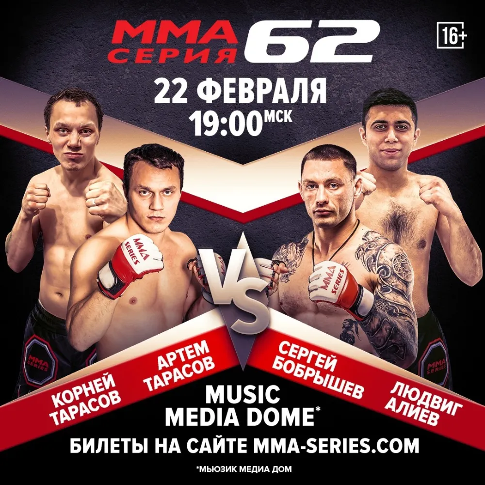 ММА Серия 62 22 февраля