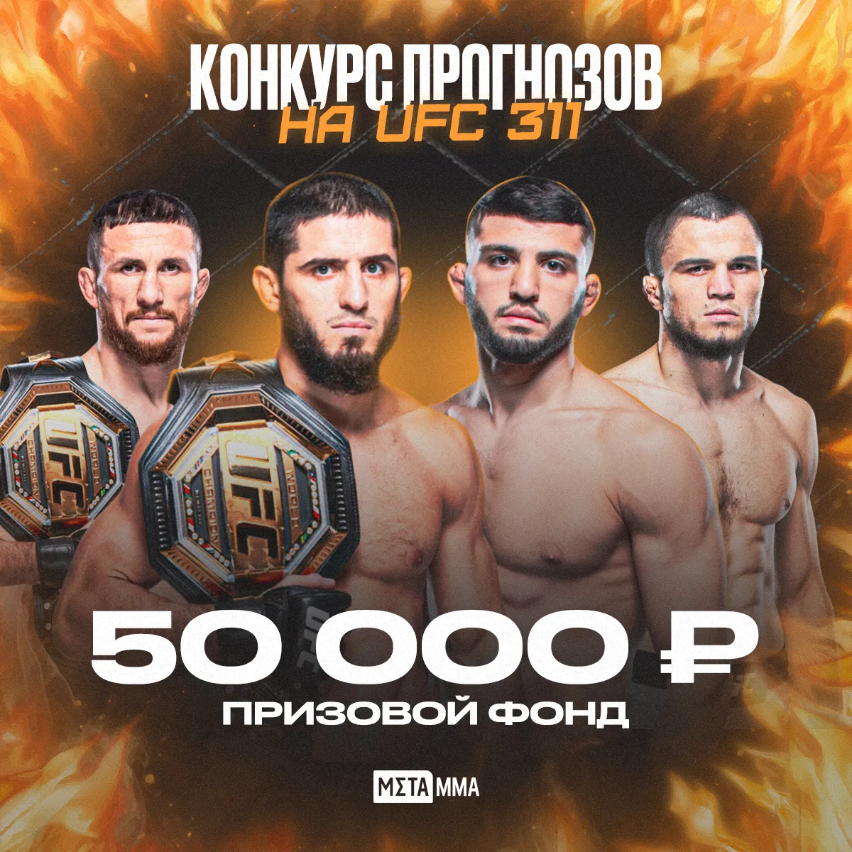 Прими участие в конкурсе прогнозов на UFC 311