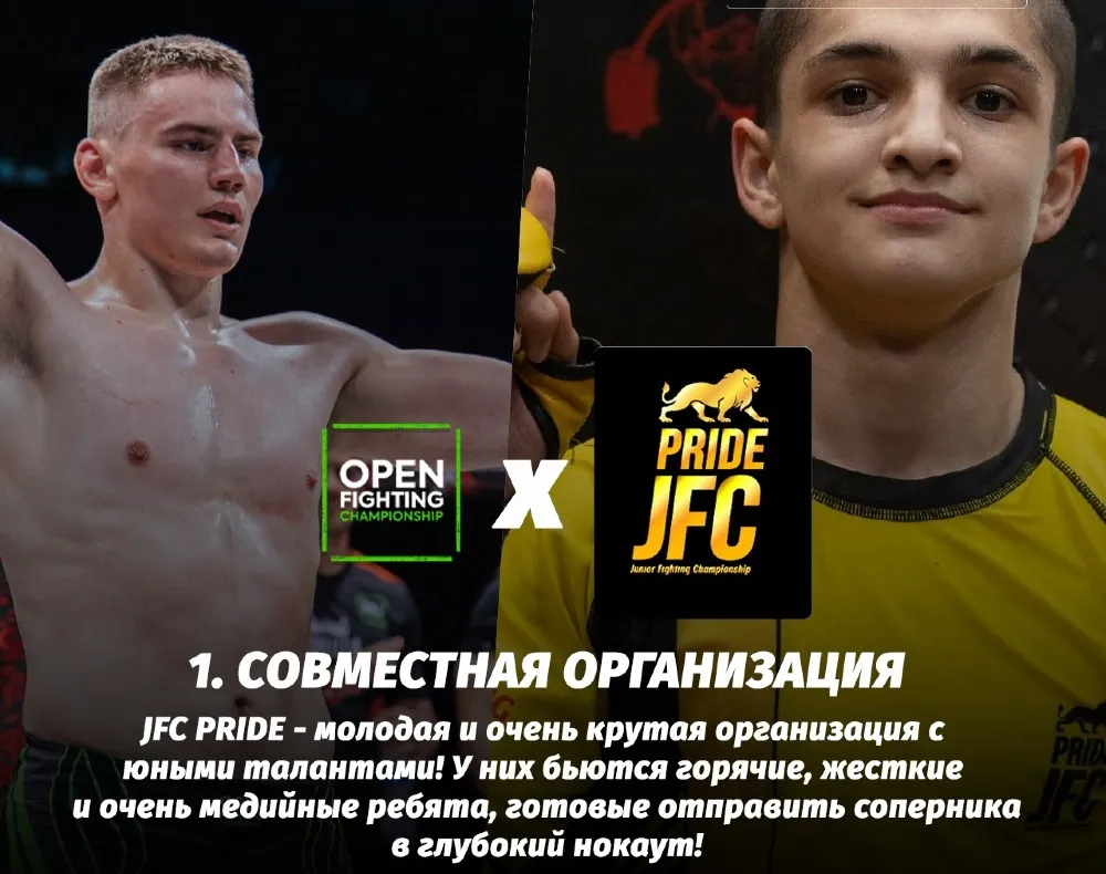 Open FC и JFC Pride 