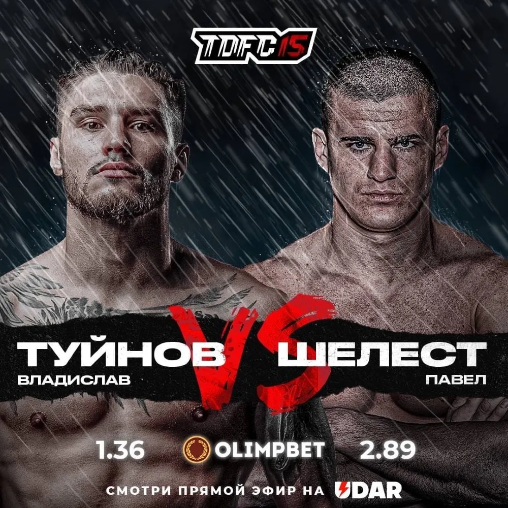Туйнов – Шелест