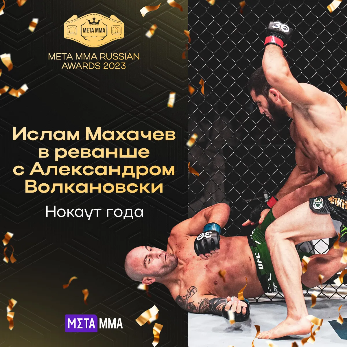 Нокаут года: Ислам Махачев в реванше с Александром Волкановски