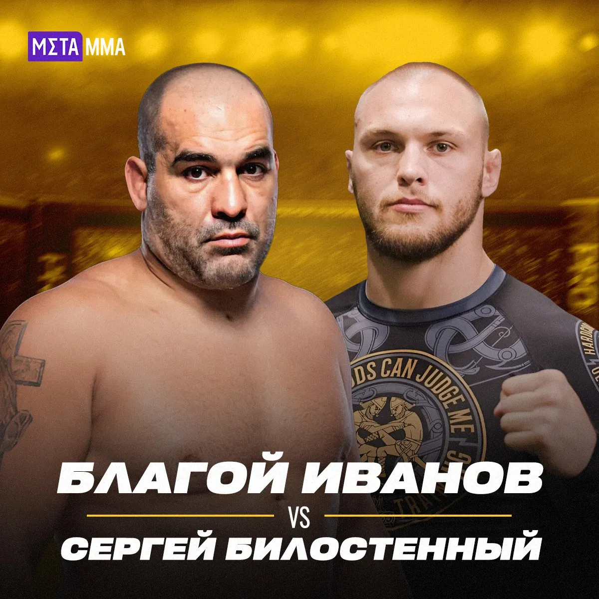 Сергей Билостенный – Благой Иванов