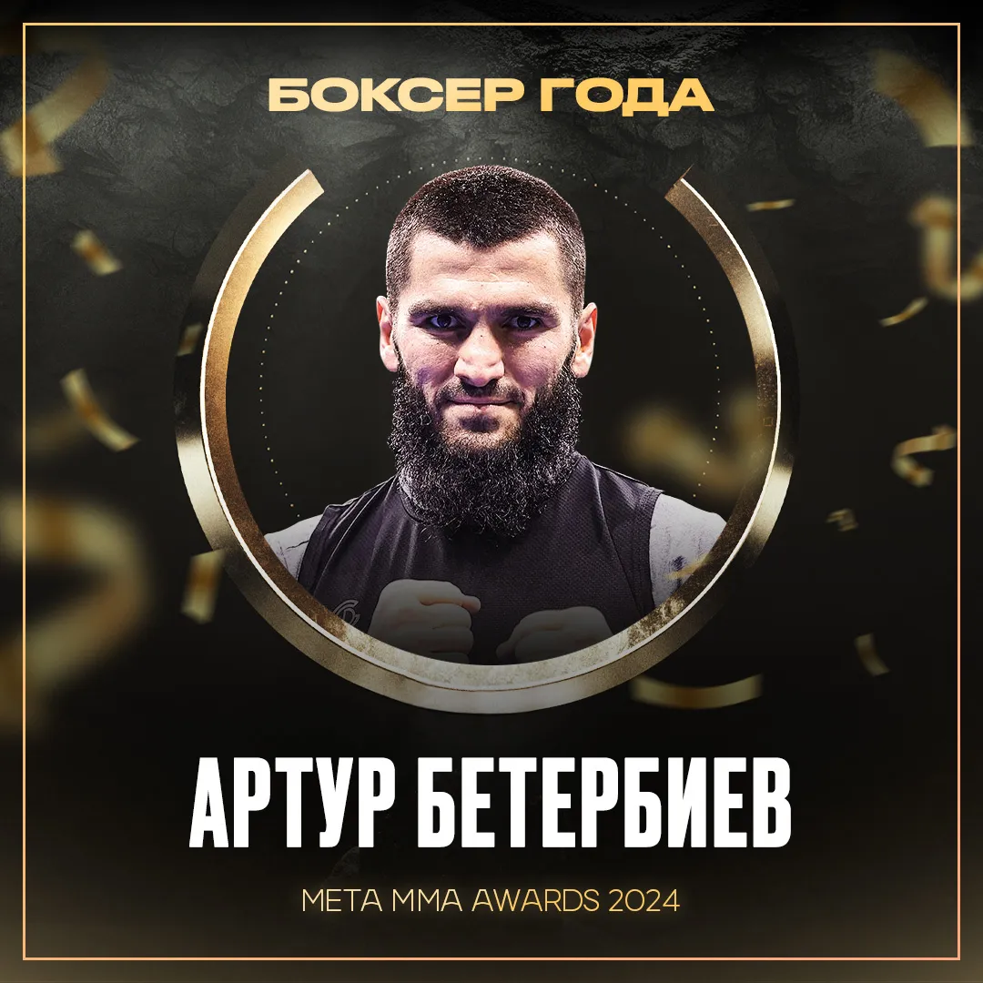 Артур Бетербиев – победитель номинации «Боксер года» Meta MMA Awards 2024