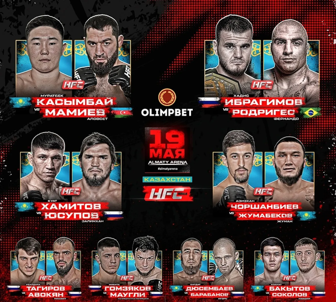 Кард турнира HFC MMA в Казахстане