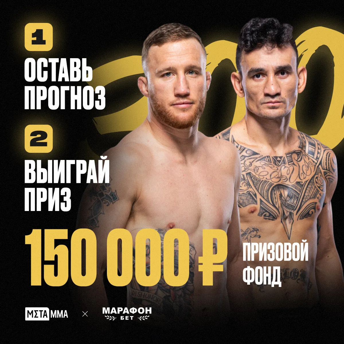 Бесплатный конкурс прогноз на UFC 300