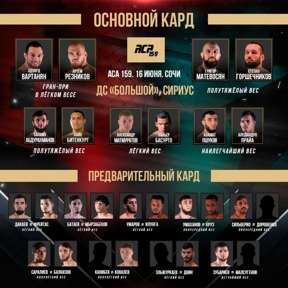 Кард турнира АСА 159 16 июня