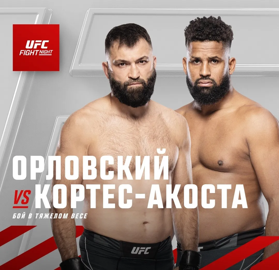 Андрей Орловский – Вальдо Кортес-Акоста