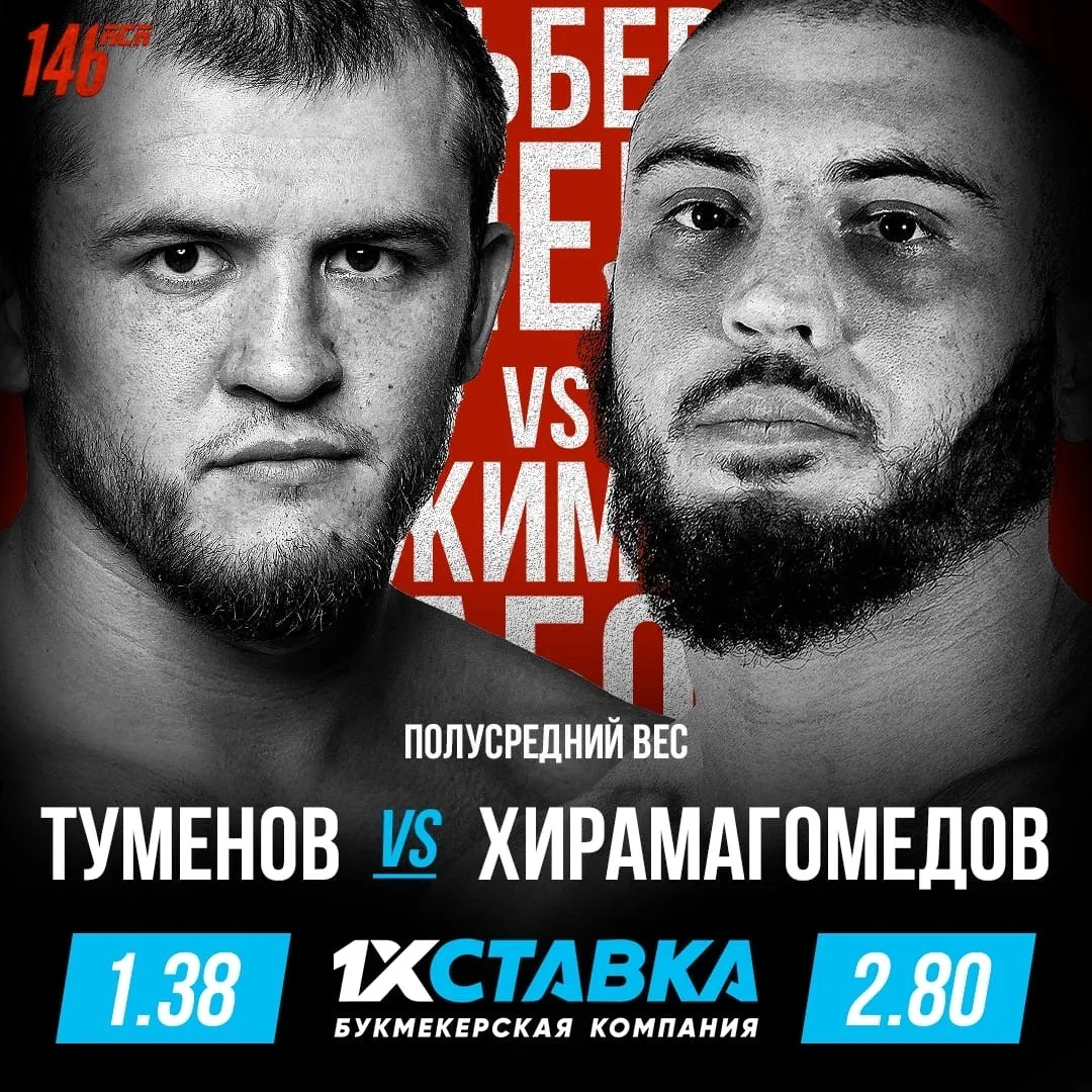 Туменов – Хирамагомедов