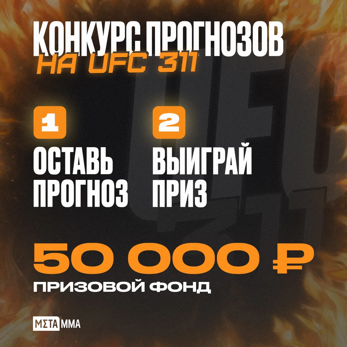 Прими участие в конкурсе прогнозов на UFC 311