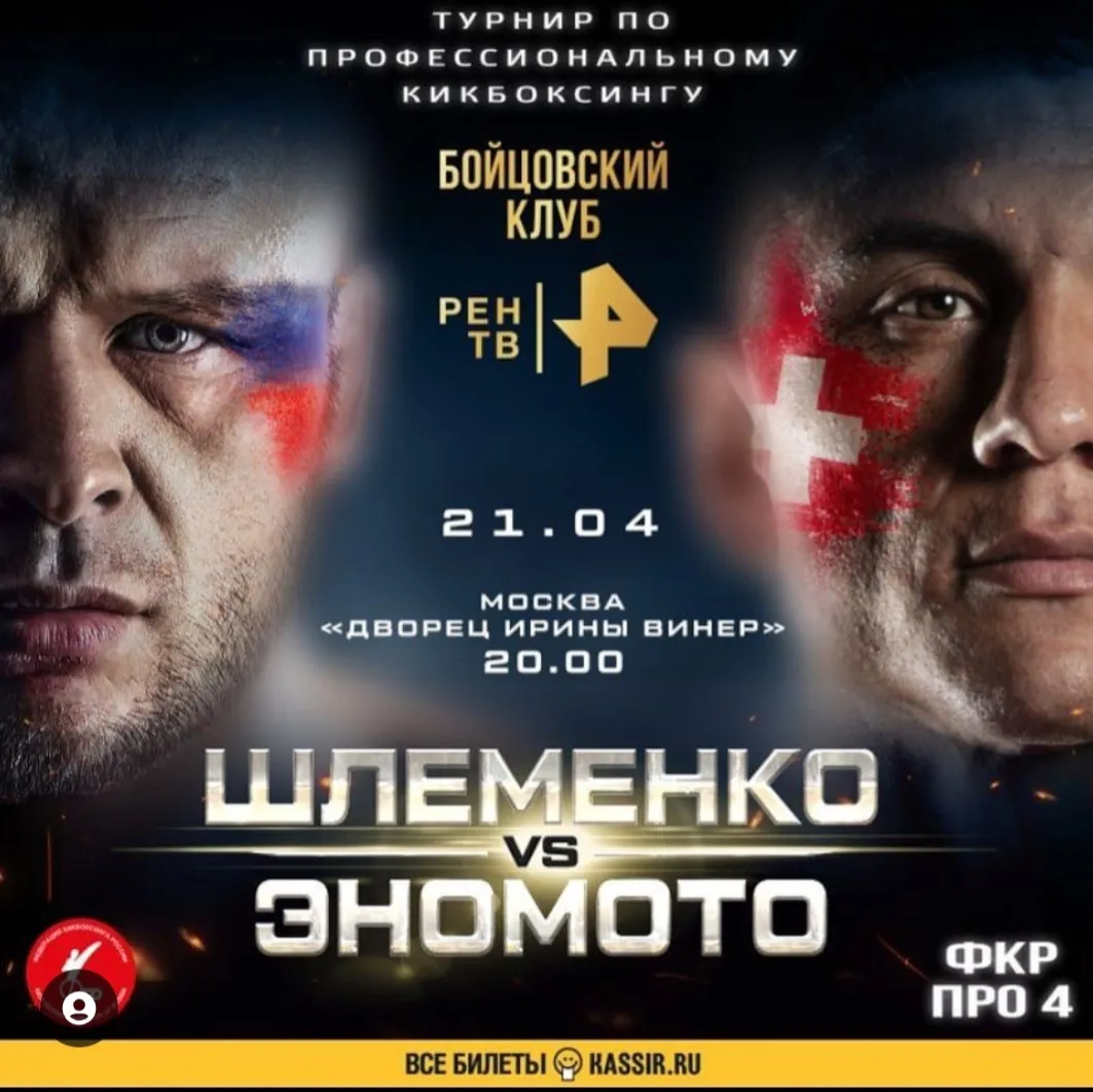 Александр Шлеменко – Ясубей Эномото