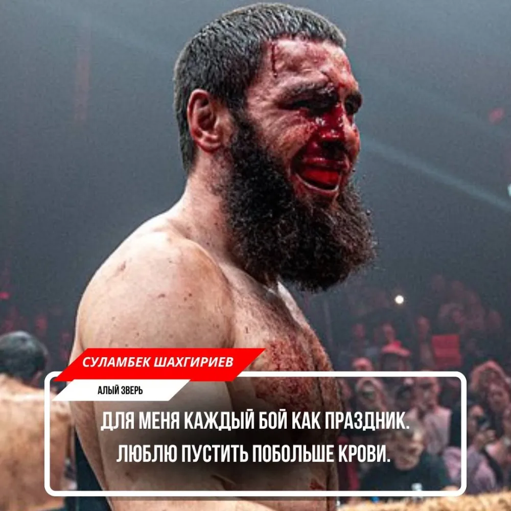 Сулмабек «Алый Зверь» Шахгириев
