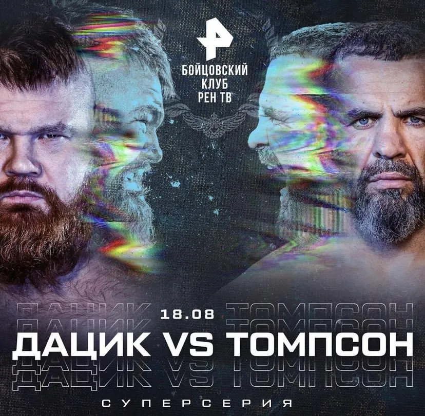 Вячеслав Дацик – Оли Томпсон