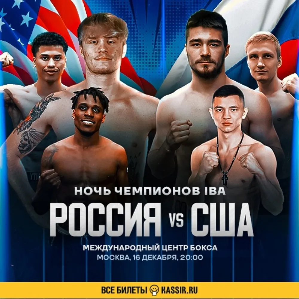 «Лига Ставок. Ночь чемпионов IBA. Россия против США»
