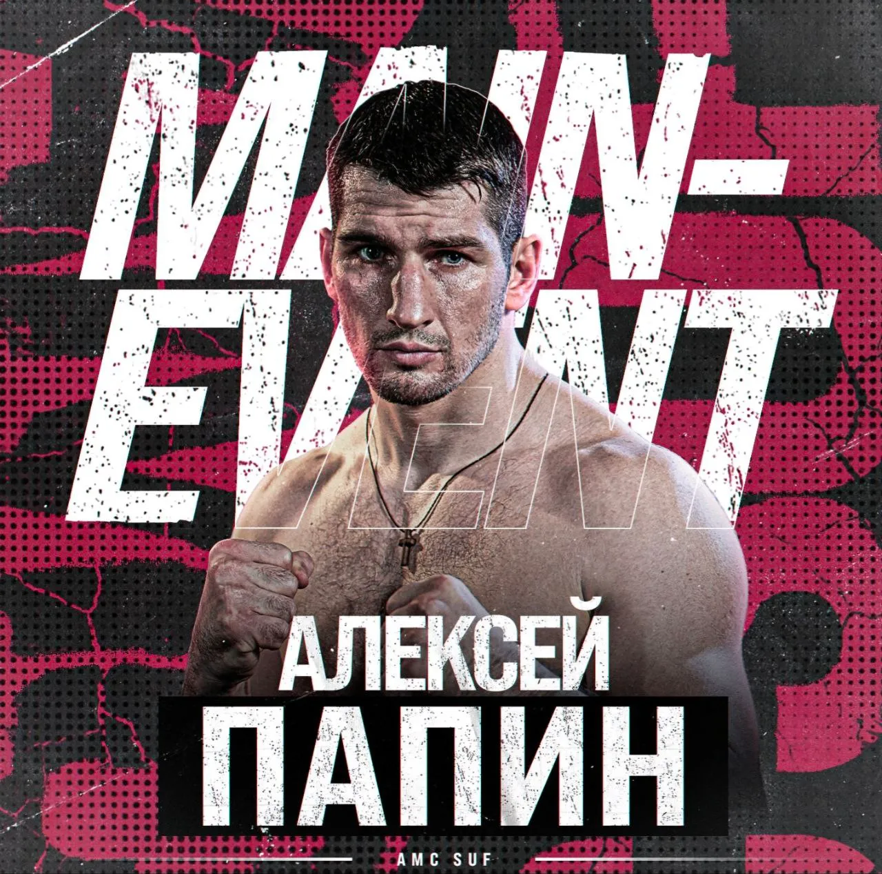 Алексей Папин станет хедлайнером первого турнира AMC SUF
