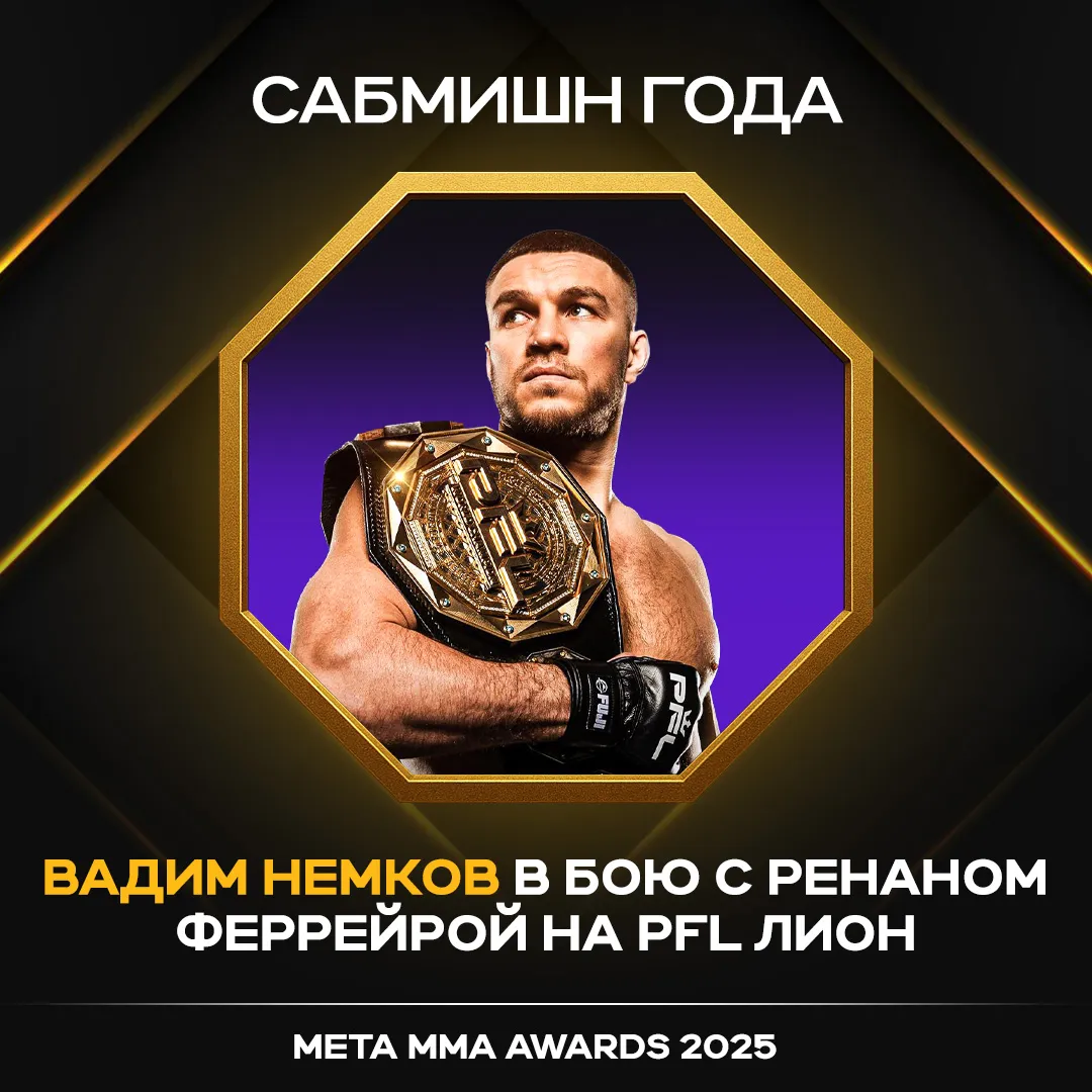 Вадим Немков – победитель в номинации «Сабмишн года» Meta MMA Awards 2025 за бой с Ренаном Феррейрой на PFL Лион