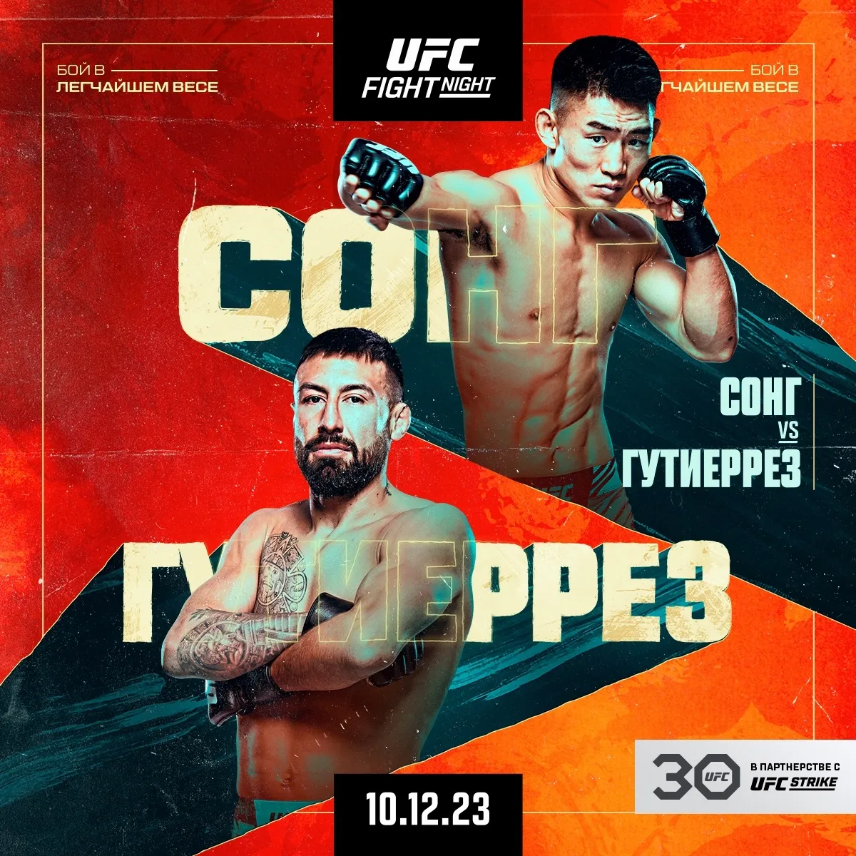 Сонг Ядонг – Крис Гутиеррез