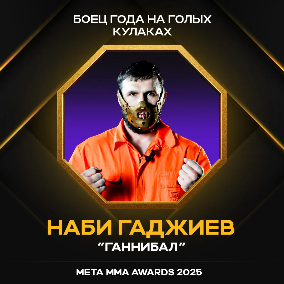 Наби «Ганнибал» Гаджиев – победитель в номинации «Боец года на голых кулаках» Meta MMA Awards 2025