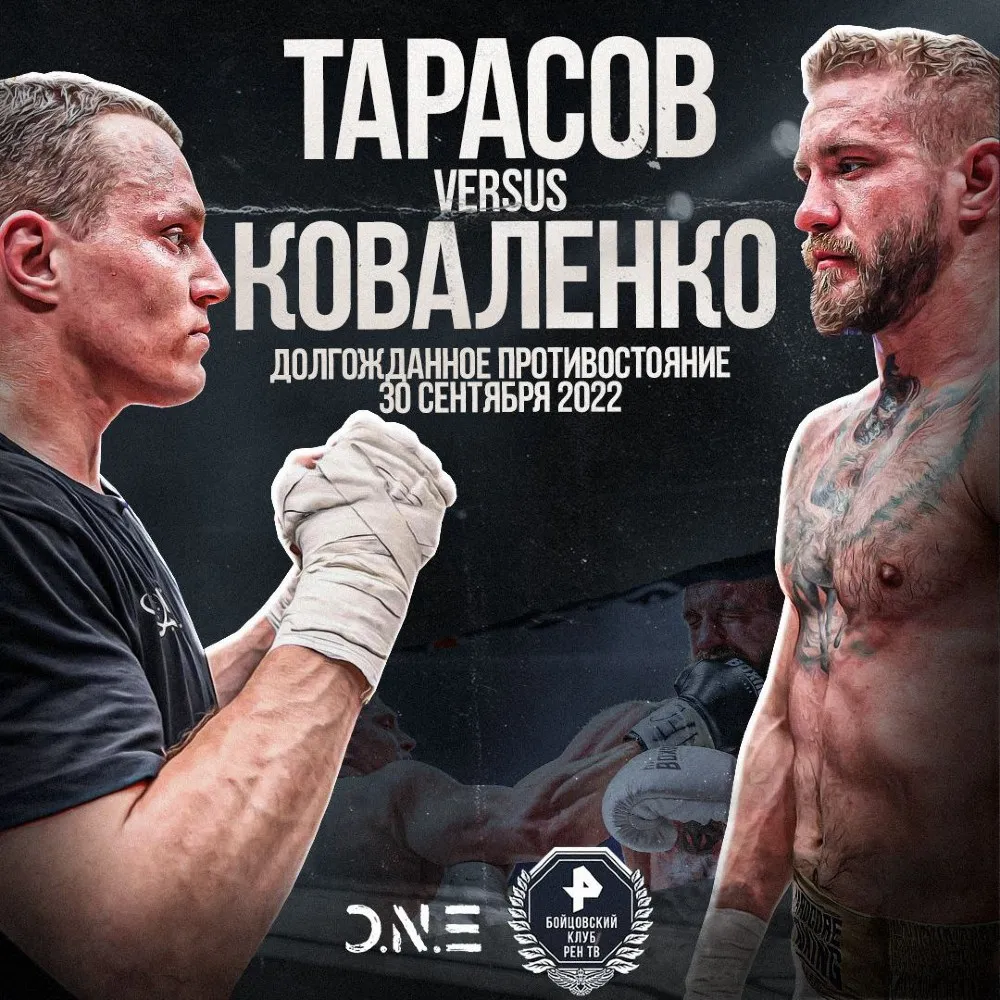 Тарасов – Коваленко 2