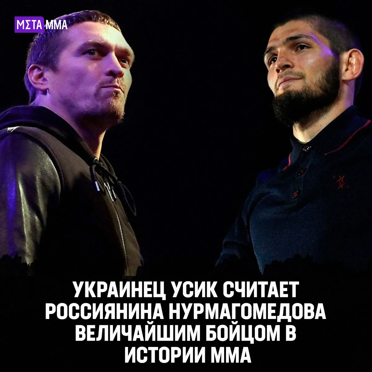 Александр Усик и Хабиб Нурмагомедов