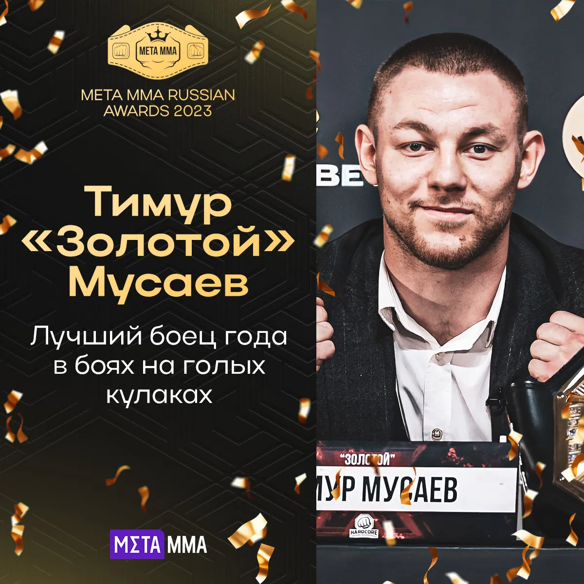 Боец года на голых кулаках: Тимур Мусаев (40)