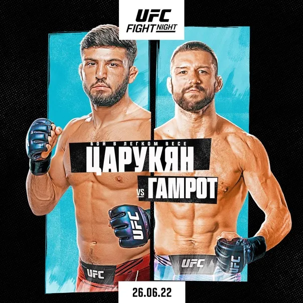 Царукян – Гамрот